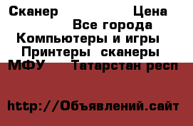 Сканер, epson 1270 › Цена ­ 1 500 - Все города Компьютеры и игры » Принтеры, сканеры, МФУ   . Татарстан респ.